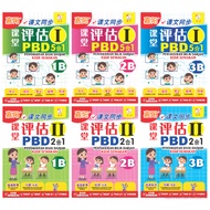 [2023] 课堂评估 PBD 1B, 2B, 3B 【全套】5合1 &amp; 2合1 + 附送读物 Pentaksiran Bilik Darjah KSSR Semakan SJKC