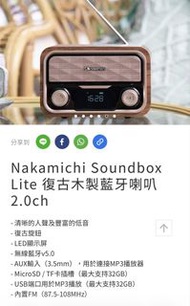 Nakamichi Soundbox Lite 復古木製藍牙喇叭