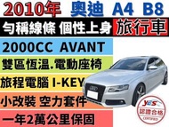 AUDI A4 AVANT B8 ✅AVANT 旅行車✅2.0T✅電子手煞✅旅程電腦✅分區恆溫✅電動座椅✅定速快播✅ISOFIX✅防滑✅免聯徵