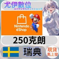 {尤伊數位} 點數 儲值 任天堂 switch 遊戲 Nintendo eShop 瑞典 克朗 250