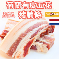CoolFood - 荷蘭進口靚豬! 有皮五花豬腩條 (急凍-18°C) #無添加#無防腐劑#五花腩#炆豬肉#燒肉#燒烤#韓燒#豬肉#腩肉#燒腩肉#豬肉