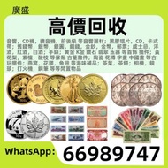 《廣盛》回收 舊錢幣 舊版紙幣 舊版人民幣 第一套人民幣 第二套人民幣 第三套人民幣 第四套人民幣 票樣 民國紙幣 民國幣 樣票 連體鈔 四連鈔 紀念鈔 金幣 銀仔 銀元銀幣 袁大頭 孫小頭 龍銀 中