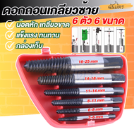 ดอกถอดเกลียวซ้าย 6 ชิ้น 3-22 mm ชุดถอนเกลียว ที่ถอดสกรู เกลียวหวาน ถอดน๊อตขาด ถอดน๊อตเสีย ดอกถอนเกี