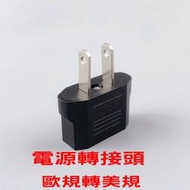 台灣現貨 電源轉換插頭 圓頭轉扁頭插座 歐規轉美規電源轉接頭 220V轉110V 圓變扁轉接插頭