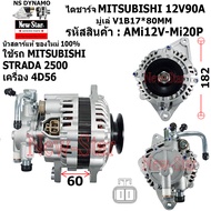 (มีประกัน+ของใหม่100%)ไดชาร์จ ไดชาร์ท มีปั๊ม 12V90A ไดMITSUBISHI ใช้รถMITSUBISHI STRADA 2500 เครื่อง