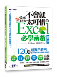 翻倍效率工作術：不會就太可惜的 Excel 必學函數（第二版）（大數據時代必備的資料統計運算力！） (二手)