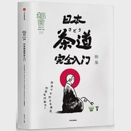 知日•日本茶道完全入門 作者：茶烏龍