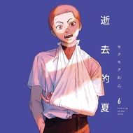 《光逝去的夏天》漫畫 第 6 集（特裝版）（附贈預購特典）
