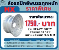 กระทะ ล้อรถปิกอัพบรรทุกหนัก 7.5J X 15 6รู PCD 139.7 เพลาเดิม MX รุ่น HEAVY DUTY (MH-OP02) กะทะเพลาธร