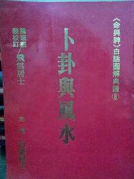 二手書  五術 命理 風水  卜卦與風水 白雲居士著  子午線出版社