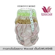 กางเกงในร้อยยาง Wacoal(วาโก้) เอวสูง รุ่นWU4933 (ไซส์ M-XXL)