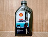 Shell  4T 10W40 10W-40 ADVANCE ULTRA   (C+西加小站)