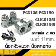 น็อตยึดคอท่อ น็อตคอท่อ Pcx / Click 125i / Click 150i ( ราคายกชุด ) 1ชุดมี 2ตัว ( น็อตหัวหมวก ) เบอร์