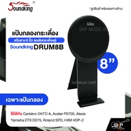 แป้นกลองกระเดื่อง แป้นยาง 8 นิ้ว รองรับกระเดื่องคู่ Soundking DRUM8B ใช้ได้กับ Carlsbro OKTO A Avata