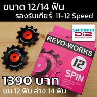 ลูกรอกตีนผี เซรามิค REVO-WORKS รองรับ 9-12speed Shimano และ Sram