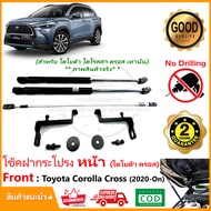 โช้คค้ำฝากระโปรง หน้า Toyota Corolla Cross 2020-ปัจจุบัน (โตโยต้า ครอส) 1 คู่ ใส่ได้ตรงรุ่นไม่ต้องเจ