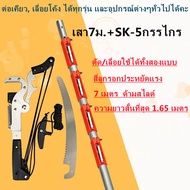 กรรไกรตัดกิ่ง พร้อม ใบเลื่อย สำหรับตัดกิ่งไม้สูง ด้ามไสลด์ได้ยาว 7.5 เมตร มีรอกช่วยผ่อนแรง ใบ SK5 กร
