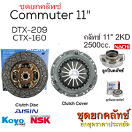 ชุดยกคลัทช์ AISIN 11" Toyota Vigo Smart VN KUN15 KUN25 KUN35 2008-2015 จานมีซับเสียง เกรด OEM Vigo S