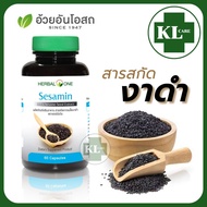 Sesamin เซซามิน สารสกัดจากเมล็ดงาดำ บำรุงข้อเข่า บำรุงกระดูก อ้วยอันโอสถ / Herbal one 60 แคปซูล