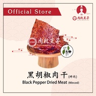 3191肉干王子 | 黑胡椒猪/鸡肉干 (肉碎) Black Pepper Bakwa~