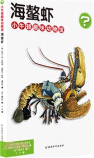 3057.小牛頓趣味動物館：海螯蝦（簡體書）
