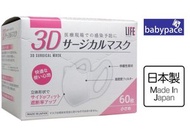 日本製3D立體口罩Life平和醫療用(VFE, PFE, BFE &gt; 99%)女性或中童60枚盒裝 U 006657 新舊包裝隨機發送
