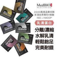 【文文嚴選】MedBIO美百優風味乳清蛋白 35g  分離濃縮乳清蛋白粉 隨身包35g 蛋白 最少10包下單口味任選