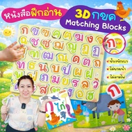 3D ABC Matching Blocks -- 3D With 1 Reading Practice Book