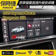 送安裝 Porsche Panamera 971 原車螢幕升級觸碰導航安卓系統 安卓機【禾笙影音館】