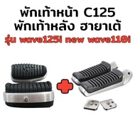 ยางพักเท้าหน้า C 125 สำหรับ wave ทุกรุ่น ยางเนื้อนิ่มเหยียบสบายเท้า