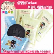 《台南蕎逸寵物》貓樂園 Parkcat 新鮮好喵招/活性碳/飼料保鮮/飲水 1入