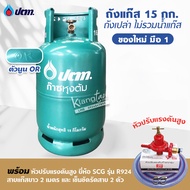 มือ 1 ถัง ปตท. 15 กก. ตัวนูน OR รุ่นใหม่ล่าสุด ไม่รวมน้ำแก๊ส สามารถนำไปเติมแก๊สเองได้