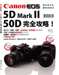 Canon 5D Mark II / 50D 完全攻略