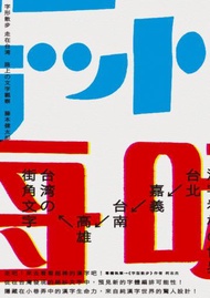 字形散步 走在台灣：路上的文字觀察