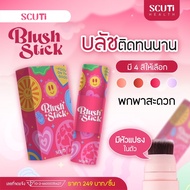 SCUTi Blush Stick สคูตี้ บลัช สติ๊ก