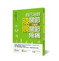 自己治好膝關節‧髖關節疼痛全圖解：日本「神之手」酒井慎太郎的關節囊內矯正+有效鍛鍊肌力