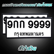 กรอบป้ายทะเบียนกันน้ำ ทรงญี่ปุ่น รุ่นขอบบาง กรอบป้ายทะเบียนรถยนต์ 1 ชุด มีคู่หน้า-หลัง ใช้ได้ทั้งรถเ