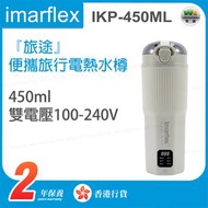 伊瑪牌 - IKP-450ML 450毫升 『旅途』 便攜旅行電熱水樽【香港行貨】