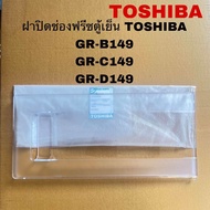 ฝาปิดช่องพรีสตู้เย็นTOSHIBA อะไหล่แท้สินค้าใหม่รุ่นGR-B149 GR-C149 GR-D149