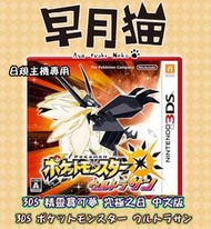 【早月貓】■已售完勿下標■ 3DS 寶可夢 究極之日 中文版 日規機專用 神奇寶貝 ※太陽※