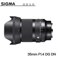 [德寶-高雄] SIGMA 35mm F1.4 DG DN ART 12期0利率 恆伸公司貨 定焦大光圈人像 送防疫面罩
