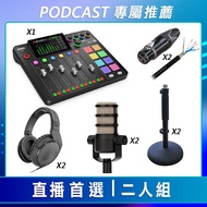 【預購】【PODCAST 專屬】直播首選-二人組 (RODE 混音工作台+動圈式麥克風+Sennheiser 監聽耳機+XLR音源線) 公司貨