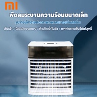 xiaomi  แอร์เคลื่อนที่ มินิ เครื่องปรับอากาศเคลื่อนที่สำหรับพัดลมเย็น เครื่องทำความเย็นเครื่องปรับอา