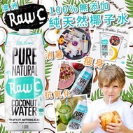 🇦🇺澳洲Raw C 100%純天然椰子水 (1L)