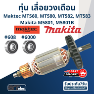 ทุ่น เลื่อยวงเดือน มาคเทค Maktec-Makita MT560 MT580 MT582 MT583 M5801 M5801B (ใช้ทุ่นรุ่นเดียวกัน)