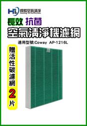 悍麟空氣清淨 Coway AP-1216L AP1216L AP1216 濾網 空氣清淨機 抗菌濾芯 活性碳 長效 副廠