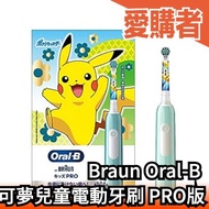 日本限定 Braun Oral-B 寶可夢 兒童電動牙刷 PRO版 充電式 皮卡丘 兒童牙刷 刷牙 替換刷頭 【愛購者】