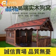 特價戶外狗屋實木防水大型犬金毛狗窩防雨狗舍寵物別墅夏季室外狗房子