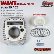 เสื้อสูบพร้อมลูก W125 ขนาด 59  62 สลัก 13 ยังไม่หลบวาล์ว HISPEED