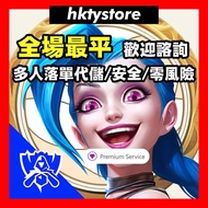 🔥 全網最平 鑽石商家🔥 英雄聯盟：激鬥峽谷代儲 英雄聯盟：激鬥峽谷代儲代充  激鬥峽谷代充 LOL 課金 代肝 手遊儲值充值